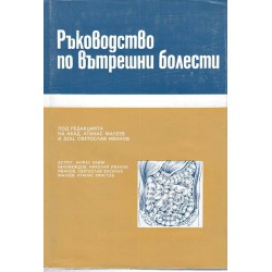 Ръководство по вътрешни болести в 4 тома комплект