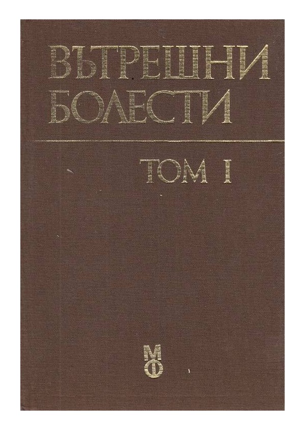 Вътрешни болести - учебник за студенти по медицина в 3 тома комплект