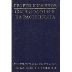 Георги Кименов - Физиология на растенията