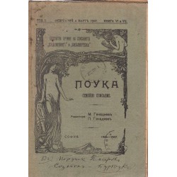 Поука - семейно списание - 1906-1907