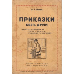 Приказки без думи. Книга за развиване на говора у децата и съчинения по картинки 1931 г
