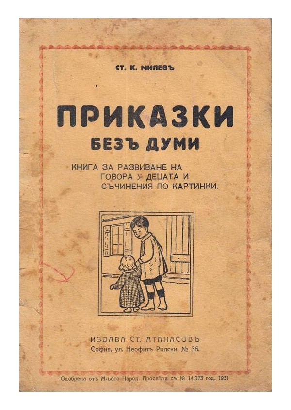Приказки без думи. Книга за развиване на говора у децата и съчинения по картинки 1931 г
