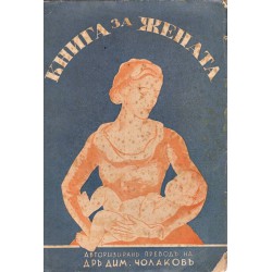 Книга за жената - като мома, съпруга, майка, нагледвачка и възпитателка в дни на здраве и на болест