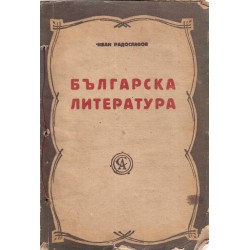 Българска литература - 1880-1930