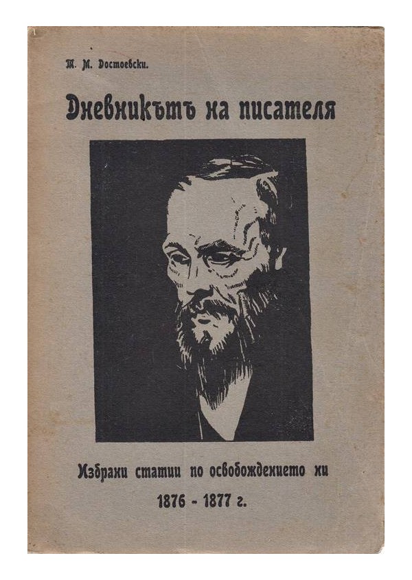 Достоевски - Дневникът на писателя
