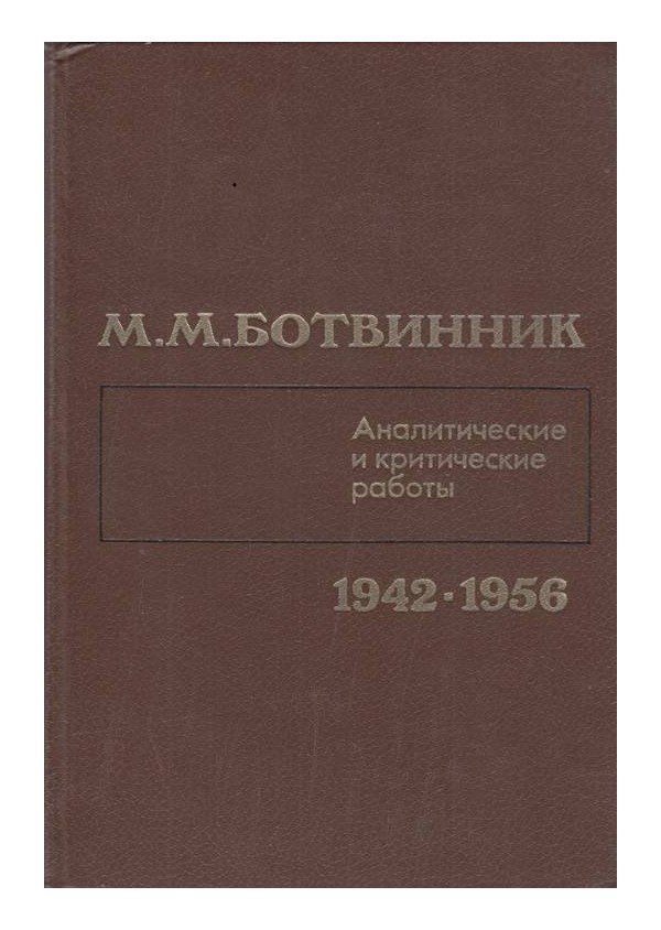 Аналитические и критические работы - 1942-1956