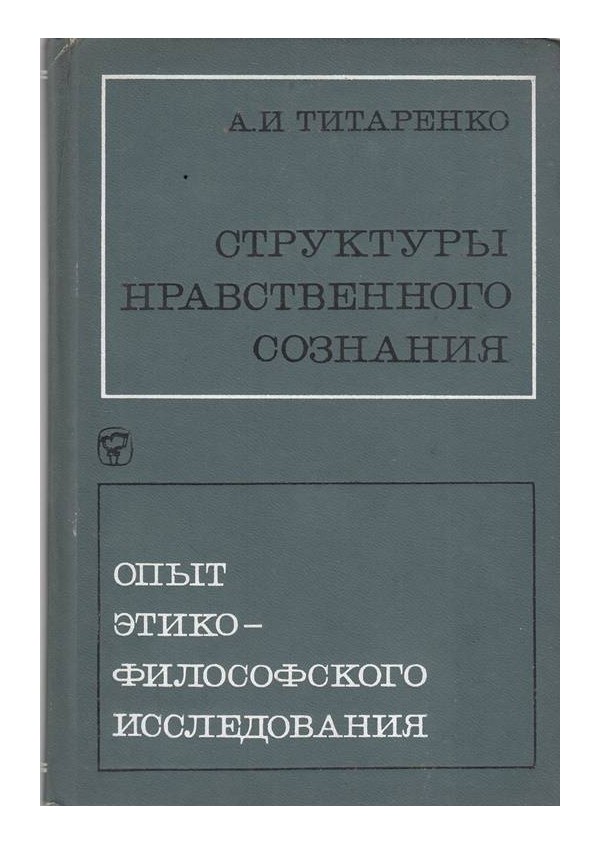 Структуры нравственного сознания