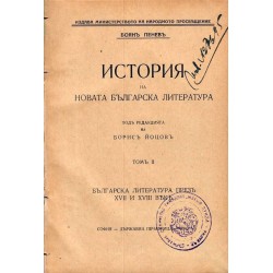 Боян Пенев - История на новата българска литература - том 2 с редактор Борис Йоцов