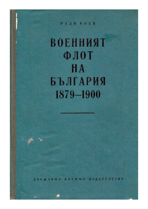 Военният флот на България - 1879-1900