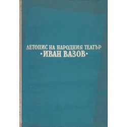 Летопис на народния театър "Иван Вазов" - 1904-1970 г.