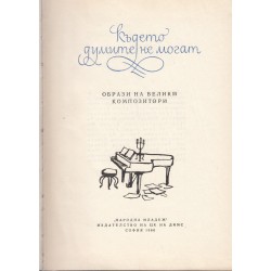 Където думите не могат - книга 10