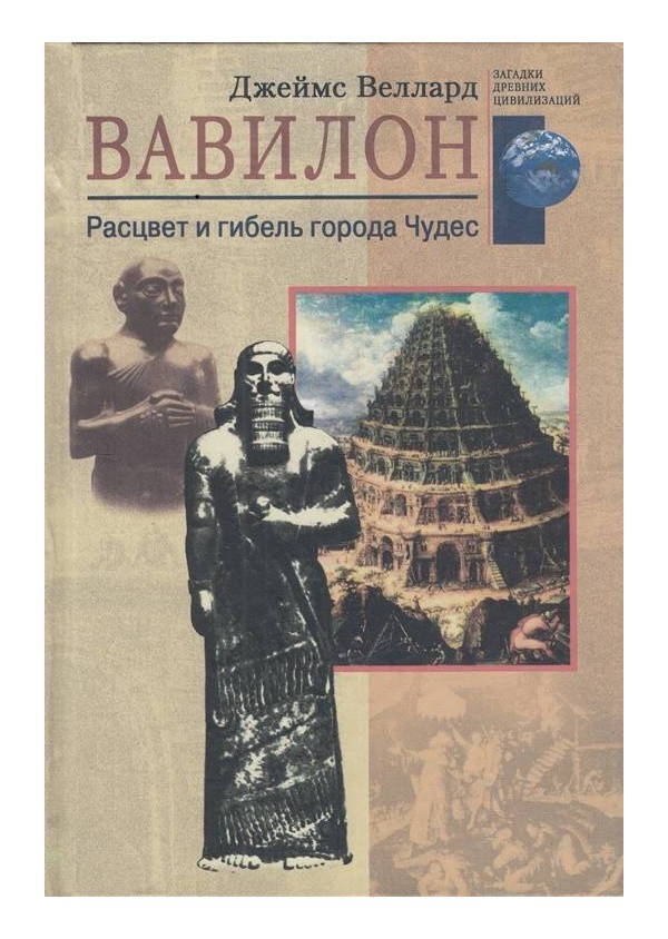 Вавилон - расцвет и гибель города Чудес