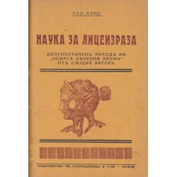 Наука за лицеизраза, Природен лекар. Домашен природен лекар, Варна - какво, как и кога лекува