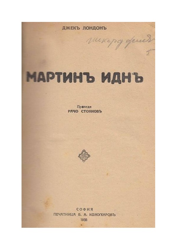 Мартин Идн в превод от Рачо Стоянов