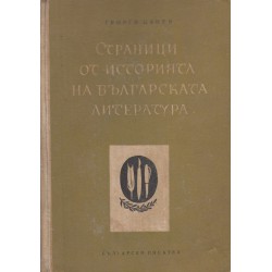 Страници от историята на Българската литература