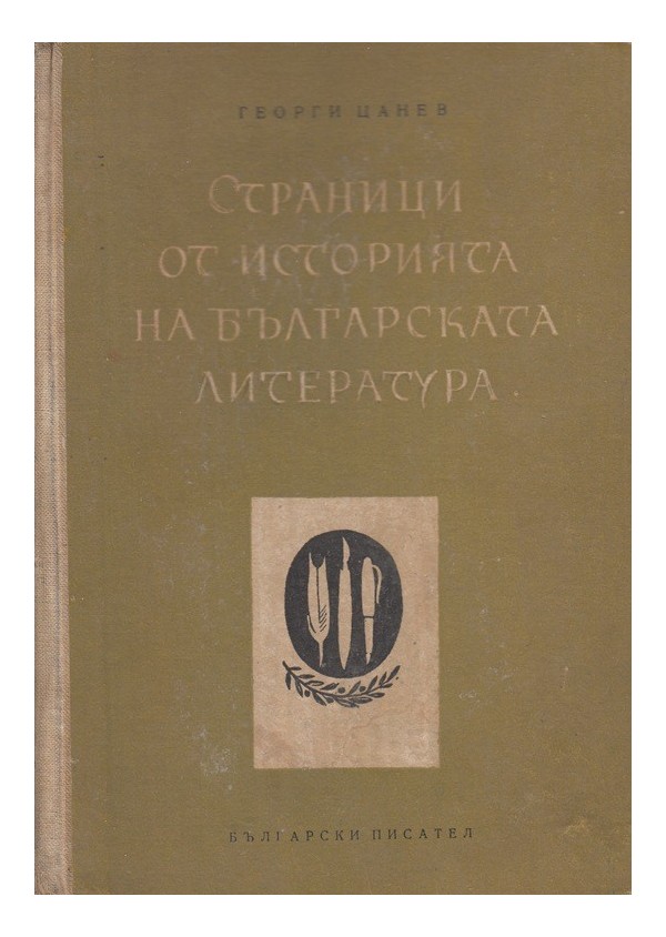 Страници от историята на Българската литература