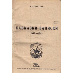 Кавказки записки - 1942-1943