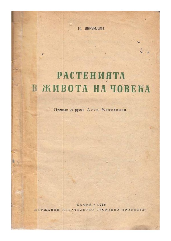 Растенията в живота на човека