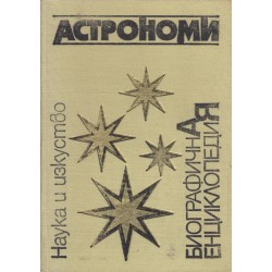 Астрономи - биографична енциклопедия