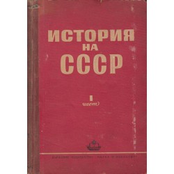 История на СССР - част 1 и 3