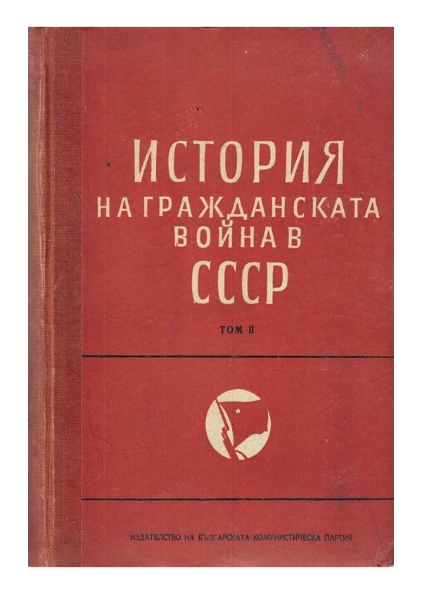 История на гражданската война в СССР - том 2