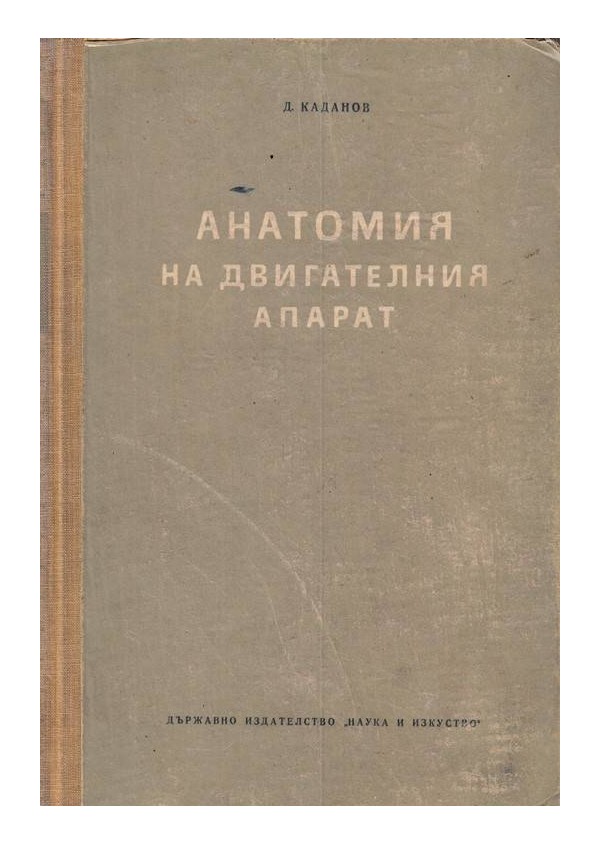 Д.Каданов - Анатомия на двигателния апарат 1954 г