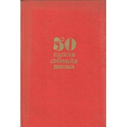 50 години съветска поезия