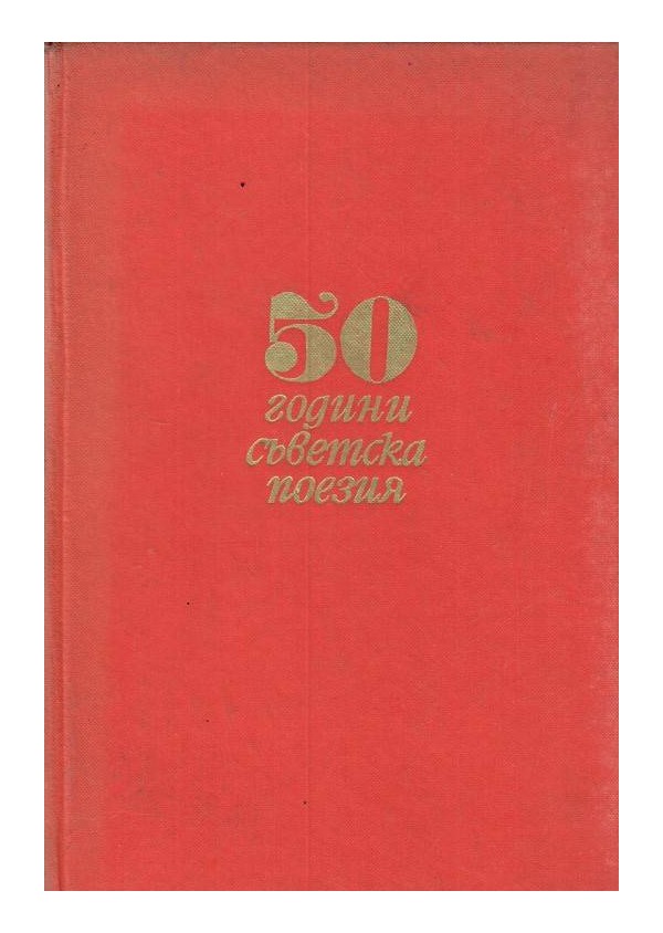 50 години съветска поезия