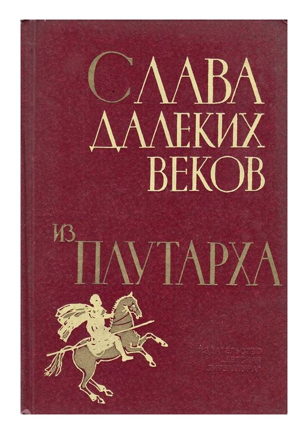 Слава из далеких веков из Плутарха