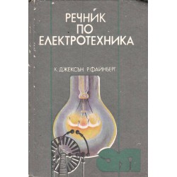 Речник по електротехника
