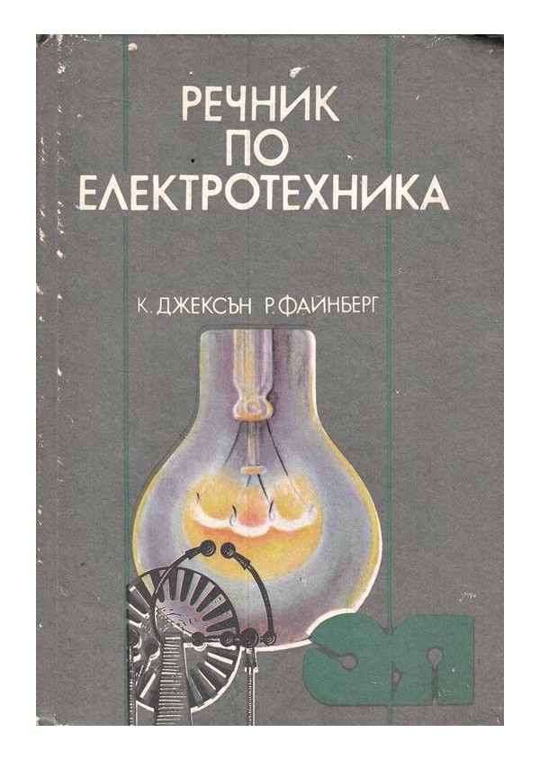 Речник по електротехника