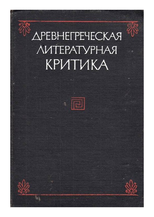 Древнегреческая литературная критика