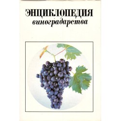Энциклопедия виноградарства в трех томах - том 3