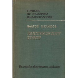 Трудове по българска диалектология книга 8 - Костурският говор