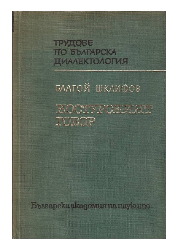 Трудове по българска диалектология книга 8 - Костурският говор