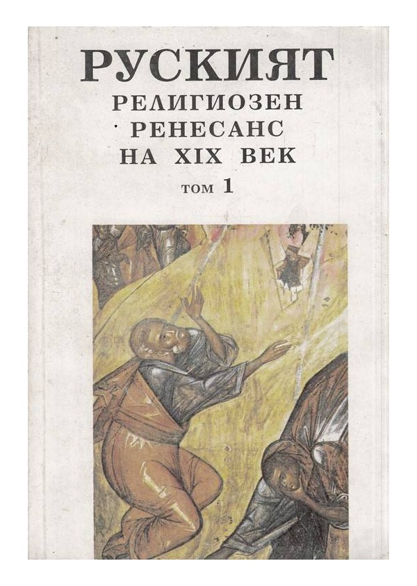 Руският религиозен ренесанс на 19 век - в два тома