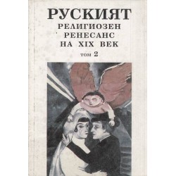 Руският религиозен ренесанс на 19 век - в два тома