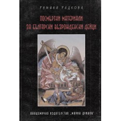 Посмъртни материали за българските възрожденски дейци, том 1