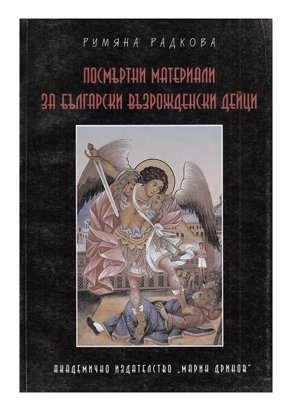 Посмъртни материали за българските възрожденски дейци, том 1