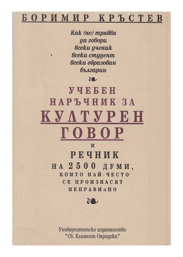 Учебен наръчник за културен говор и речник на 2500 думи