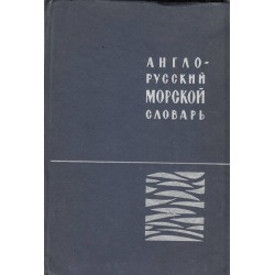 Англо-Русский морской словарь