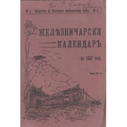 Железничарски календар за 1912 година