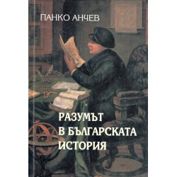 Панко Анчев - Разумът в българската история