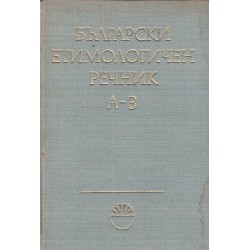 Български етимологичен речник - том 1 и 2