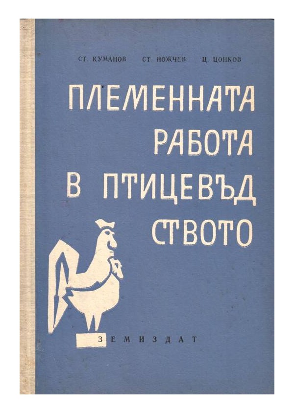 Племенната работа в птицевъдството