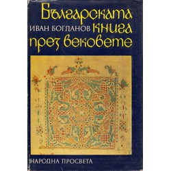 Българската книга през вековете