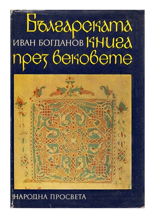 Българската книга през вековете