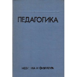 Педагогика - учебник за студентите от виф Г.Димитров