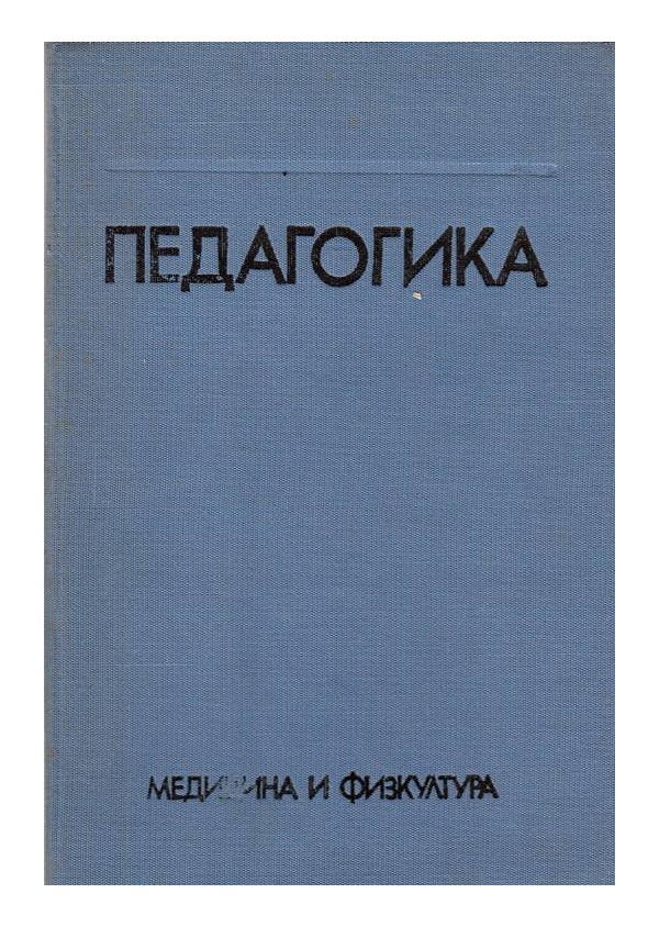 Педагогика - учебник за студентите от виф Г.Димитров
