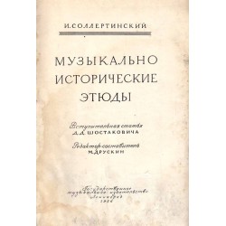 Музыкально исторические этюды